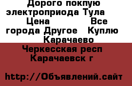 Дорого покпую электроприода Тула auma › Цена ­ 85 500 - Все города Другое » Куплю   . Карачаево-Черкесская респ.,Карачаевск г.